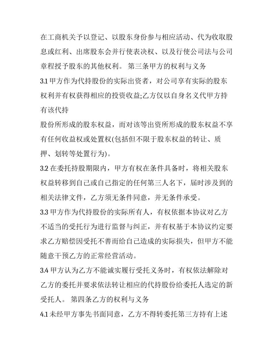 最新公司股份变更协议书 公司股份代持协议书具有法律效益嘛(20篇)_第3页