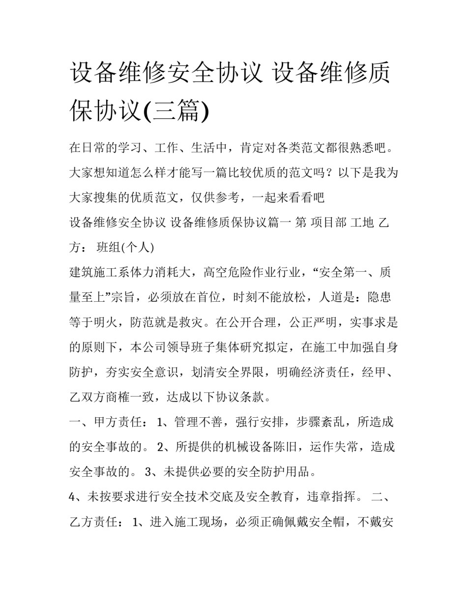 设备维修安全协议 设备维修质保协议(三篇)_第1页