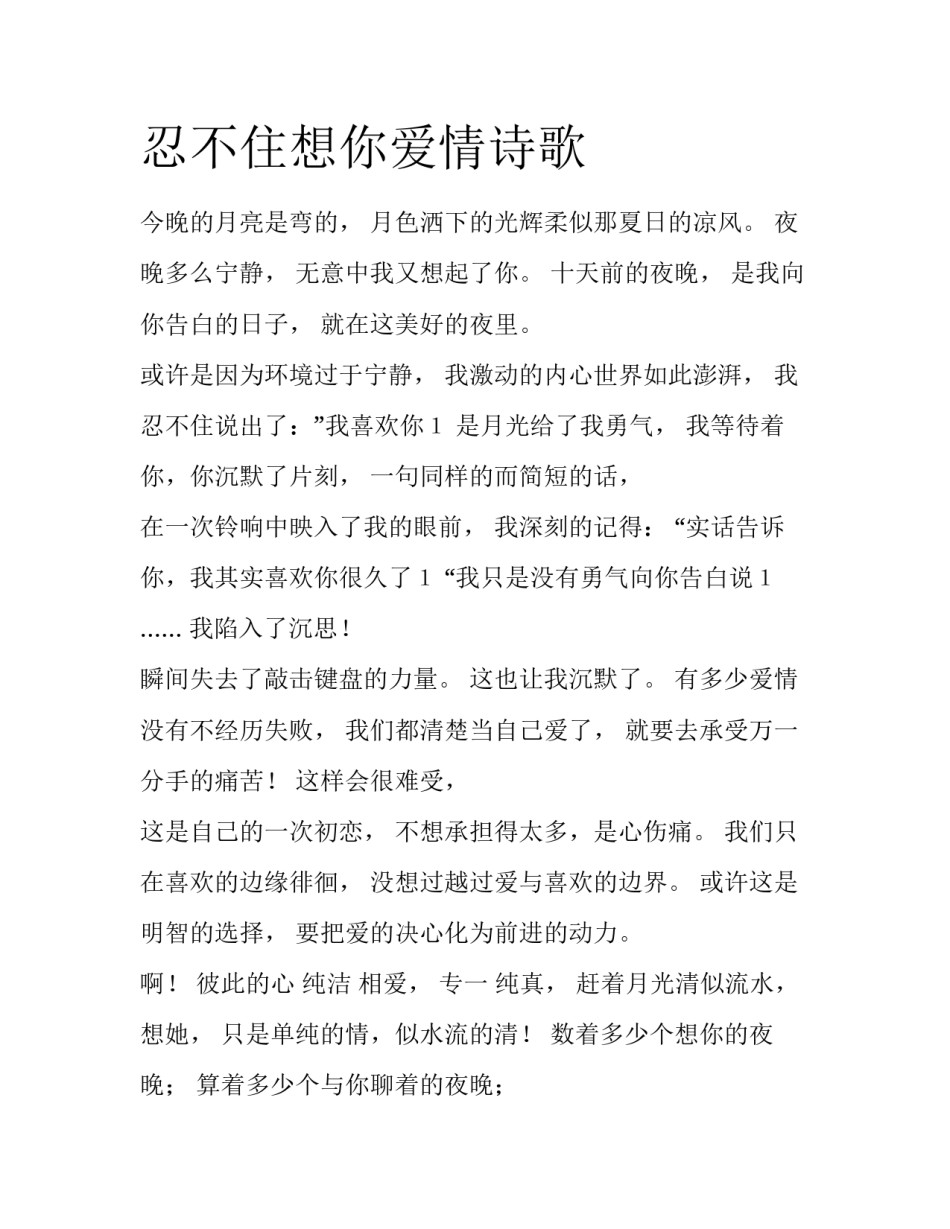 忍不住想你爱情诗歌_第1页