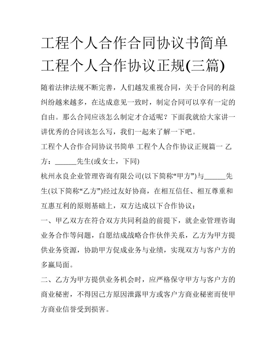 工程个人合作合同协议书简单 工程个人合作协议正规(三篇)_第1页