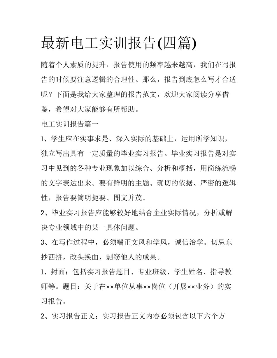 最新电工实训报告(四篇)_第1页