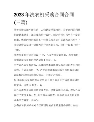 2023年洗衣机采购合同合同(三篇)