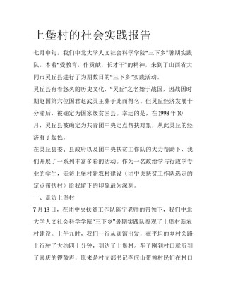 上堡村的社会实践报告