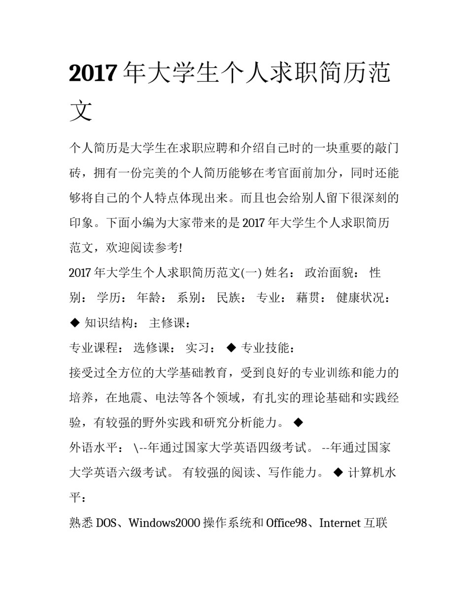 2017年大学生个人求职简历范文_第1页
