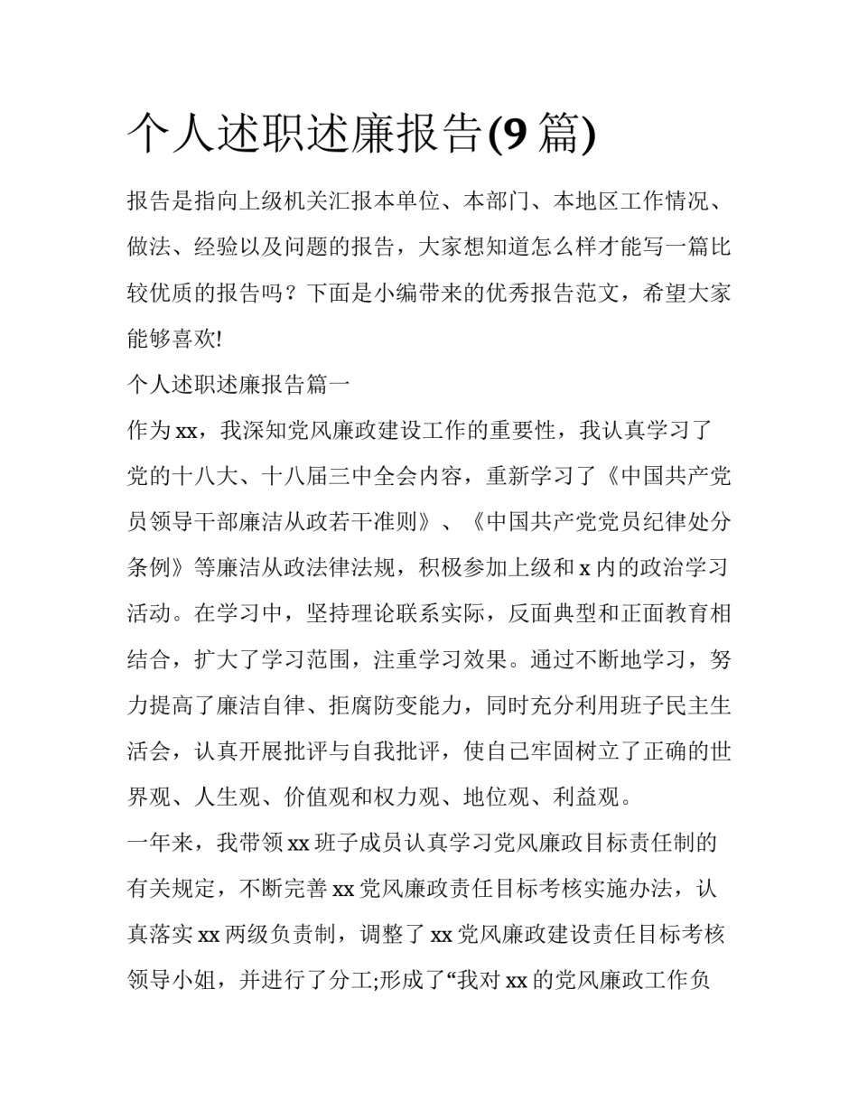 个人述职述廉报告(9篇)_第1页