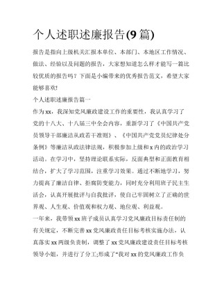 个人述职述廉报告(9篇)