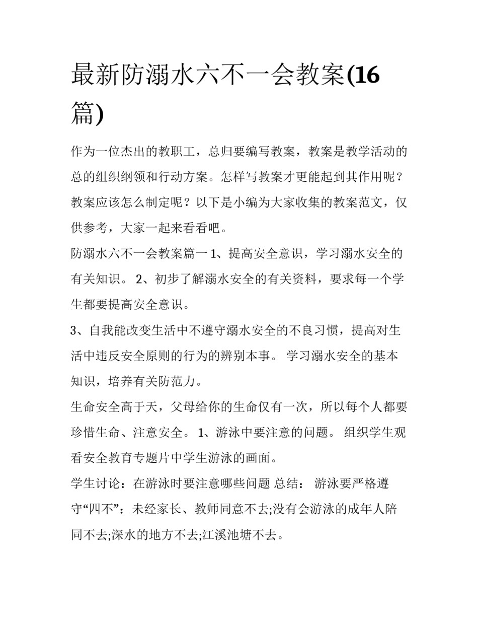 最新防溺水六不一会教案(16篇)_第1页