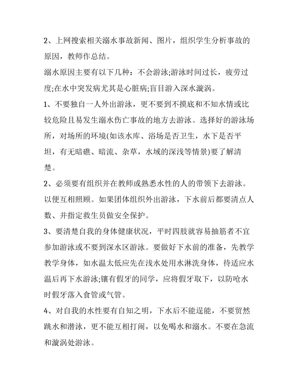 最新防溺水六不一会教案(16篇)_第2页