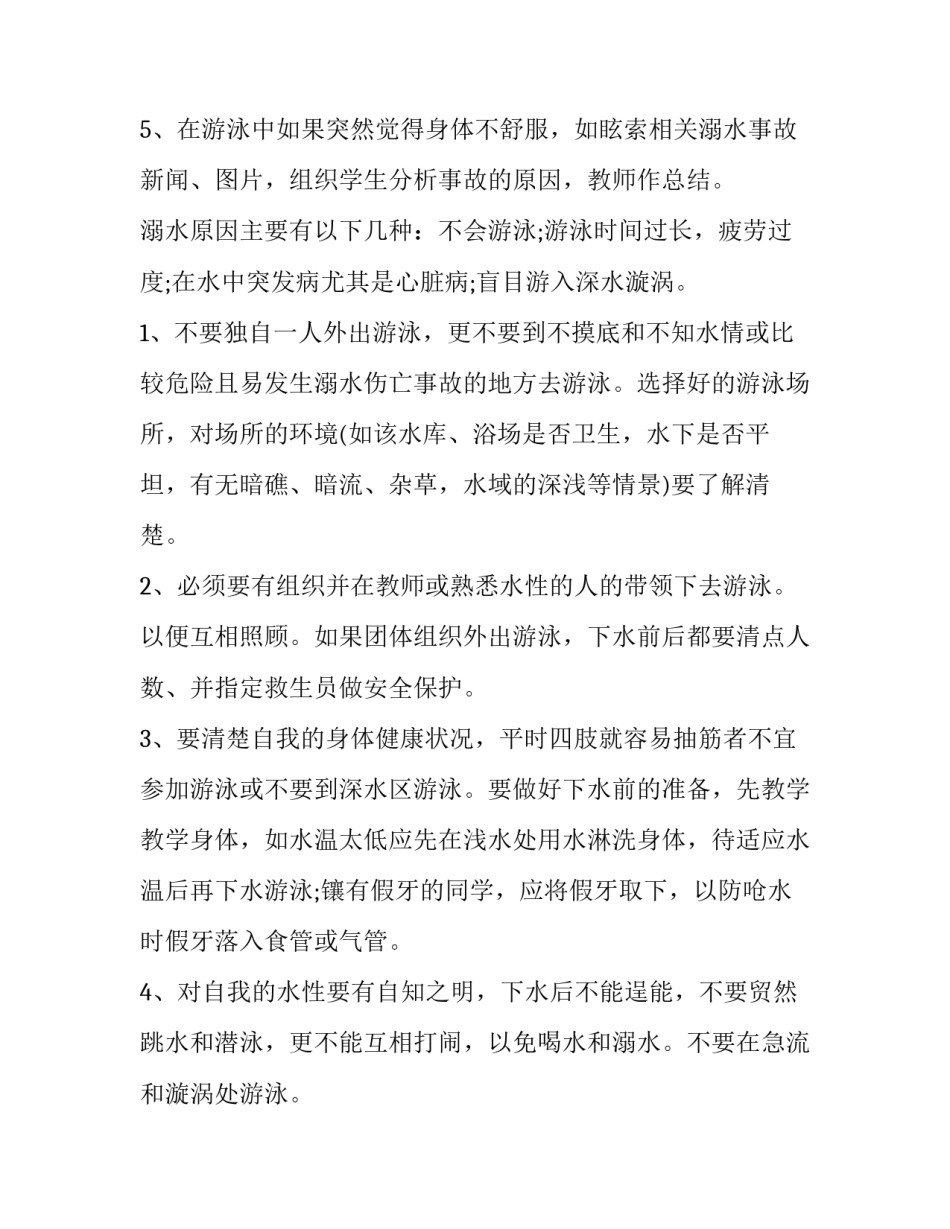 最新防溺水六不一会教案(16篇)_第3页