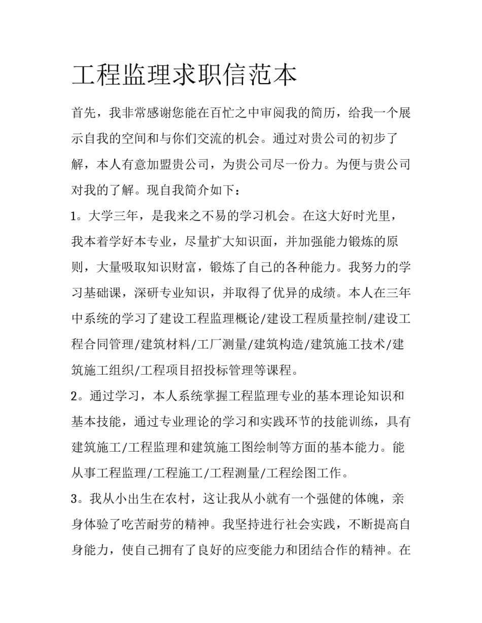 工程监理求职信范本_第1页