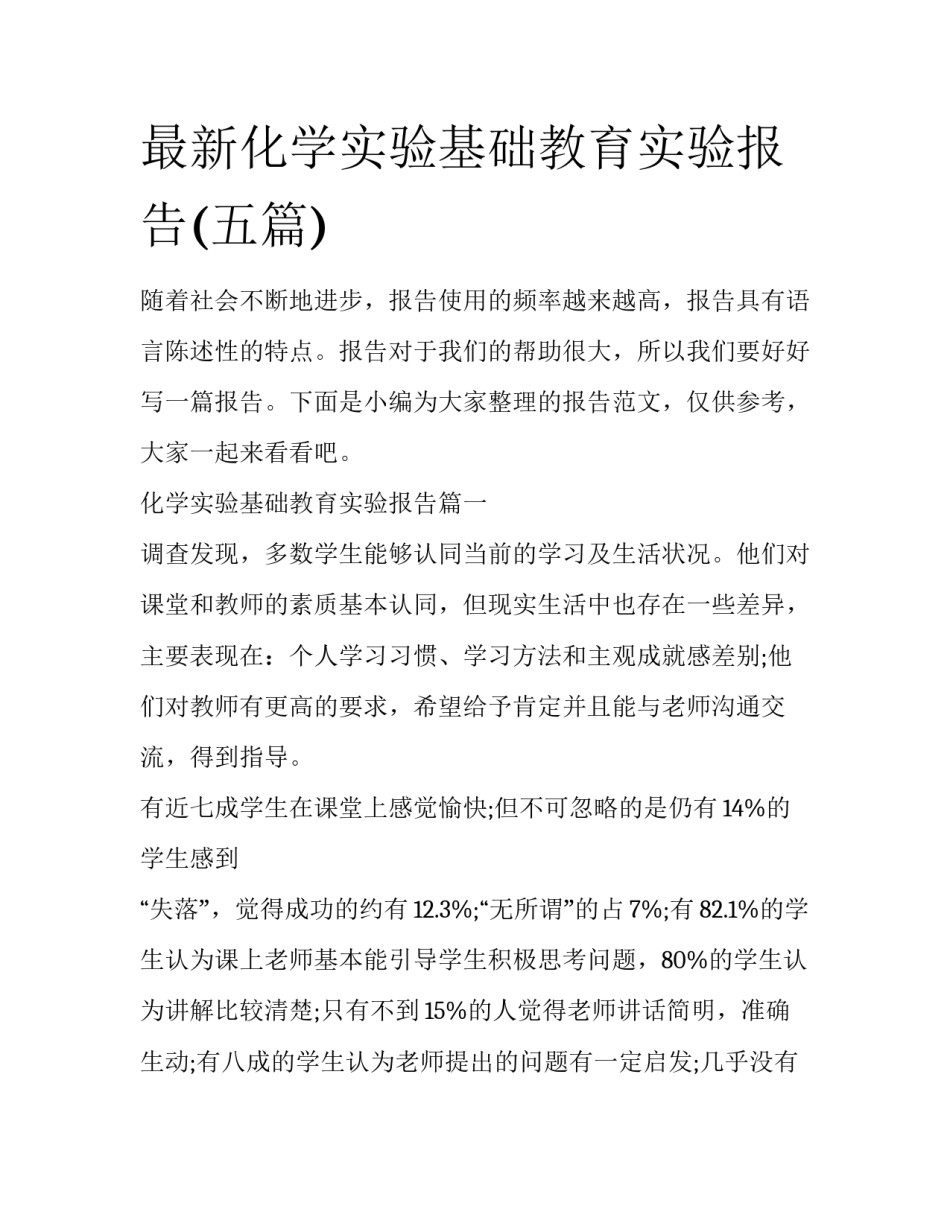 最新化学实验基础教育实验报告(五篇)_第1页