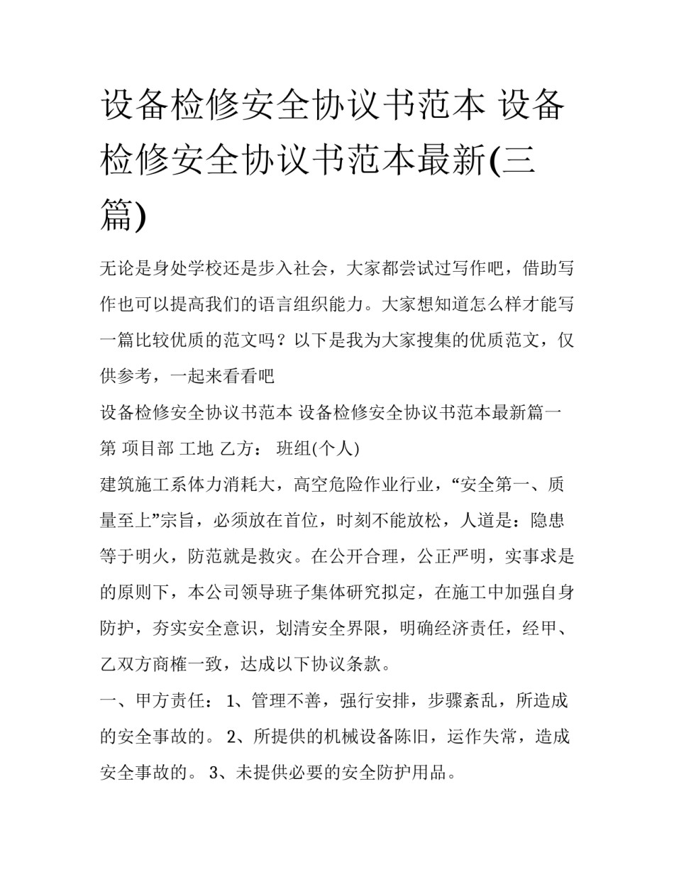 设备检修安全协议书范本 设备检修安全协议书范本最新(三篇)_第1页