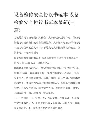 设备检修安全协议书范本 设备检修安全协议书范本最新(三篇)