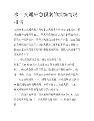 水上交通应急预案的演练情况报告