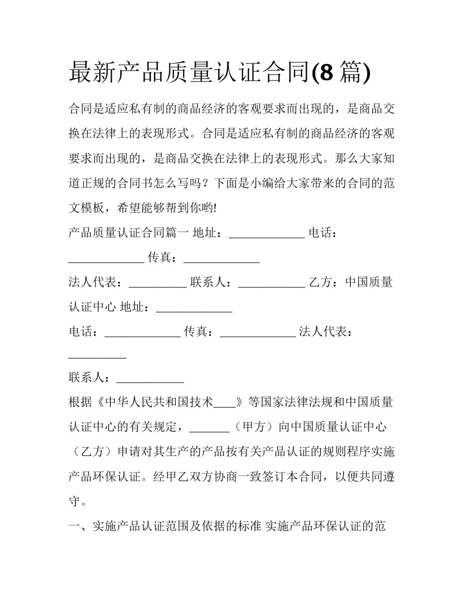 最新产品质量认证合同(8篇)_第1页