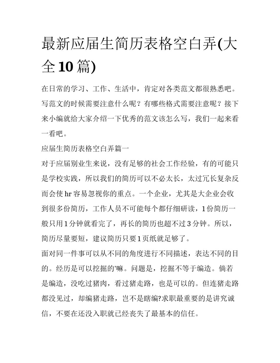 最新应届生简历表格空白弄(大全10篇)_第1页