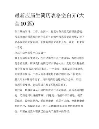 最新应届生简历表格空白弄(大全10篇)