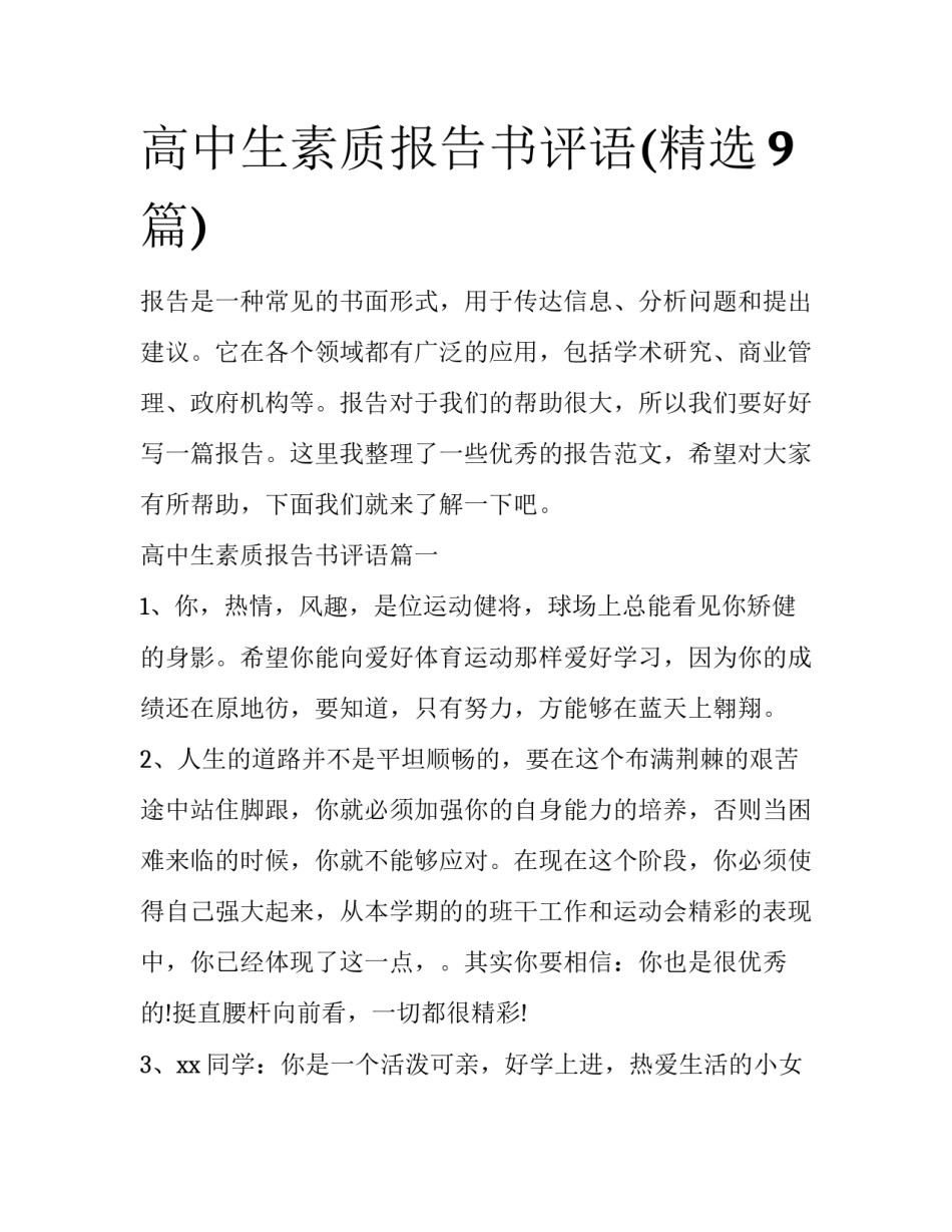 高中生素质报告书评语(精选9篇)_第1页