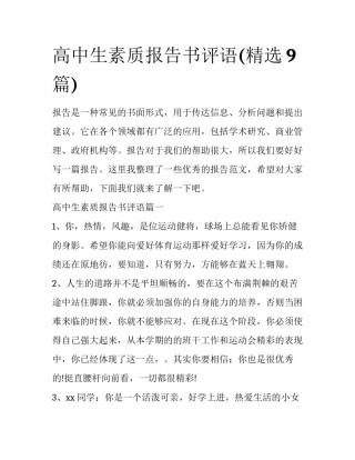 高中生素质报告书评语(精选9篇)