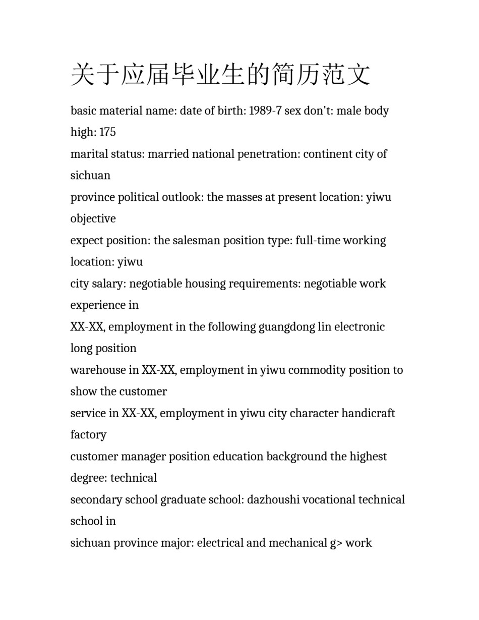 关于应届毕业生的简历范文_第1页