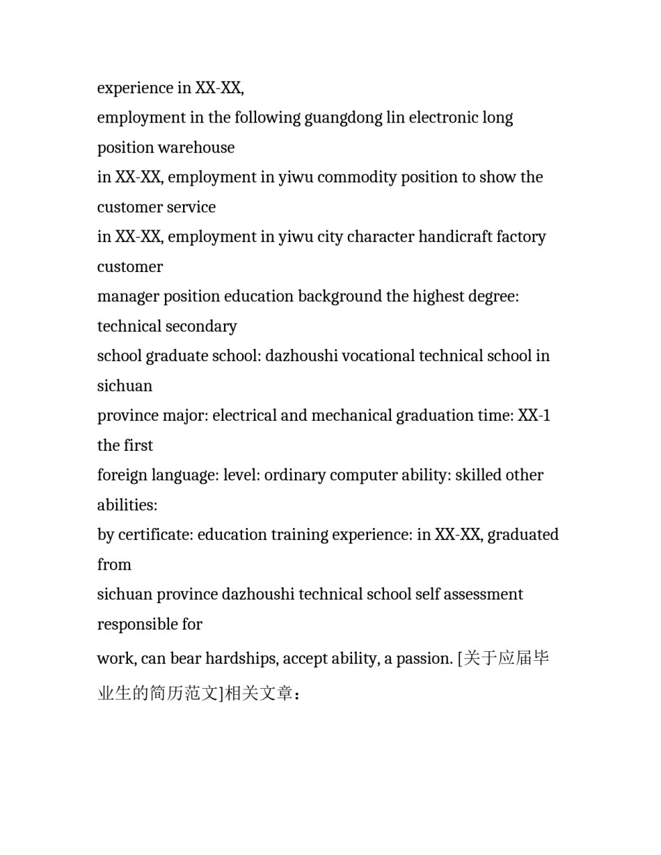 关于应届毕业生的简历范文_第2页