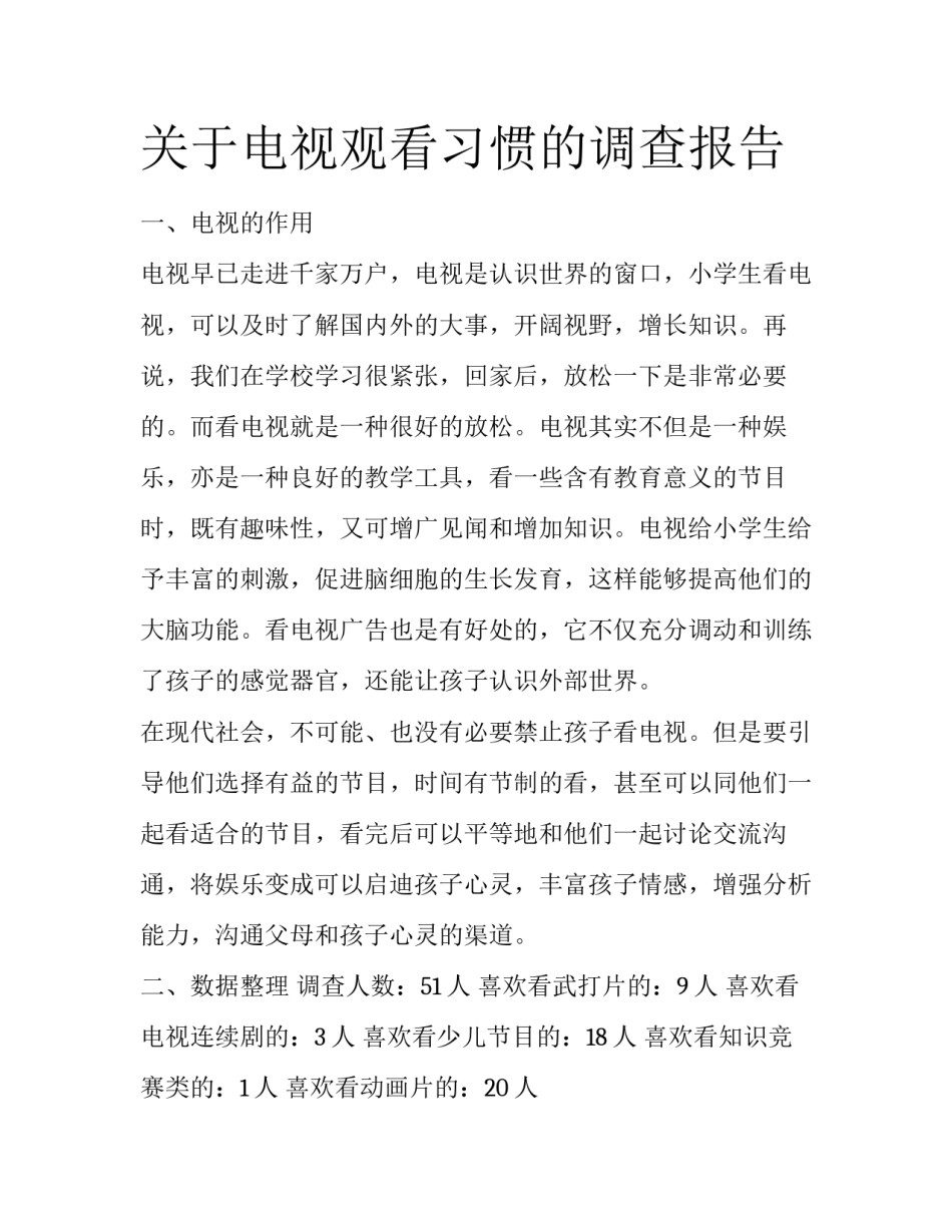 关于电视观看习惯的调查报告_第1页