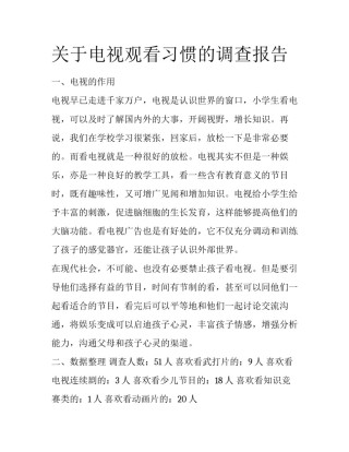 关于电视观看习惯的调查报告