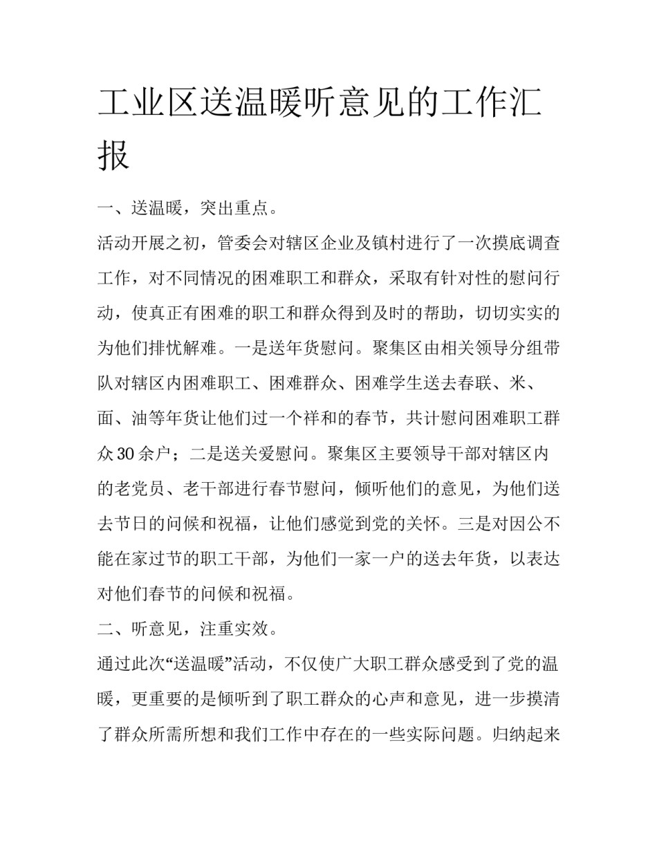 工业区送温暖听意见的工作汇报_第1页