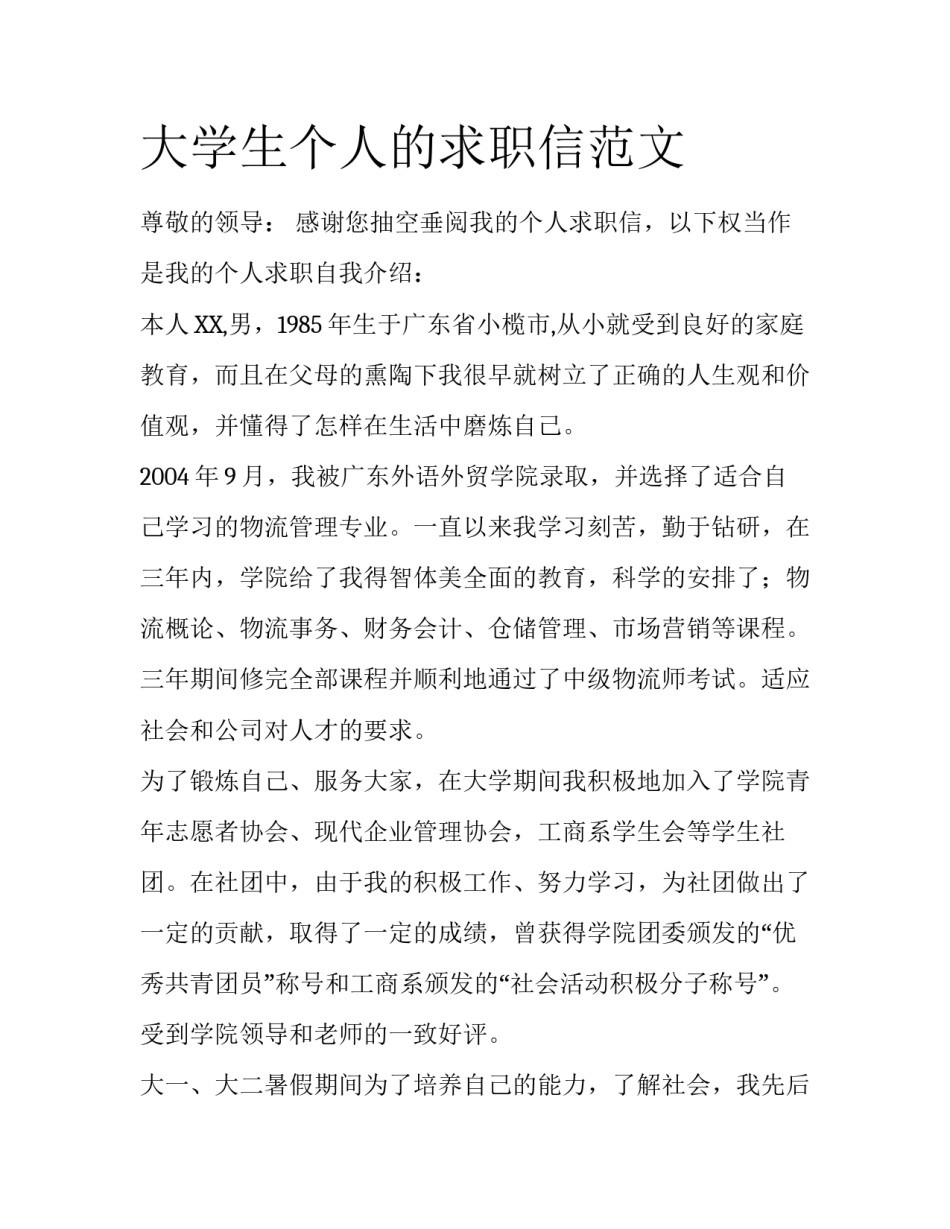 大学生个人的求职信范文_第1页