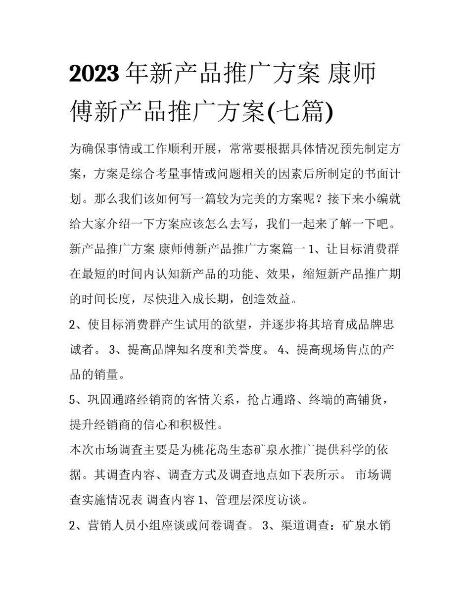 2023年新产品推广方案 康师傅新产品推广方案(七篇)_第1页