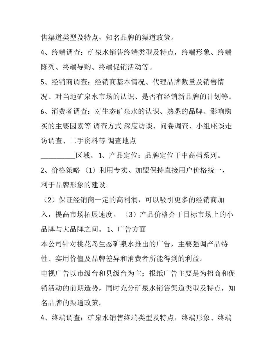 2023年新产品推广方案 康师傅新产品推广方案(七篇)_第2页