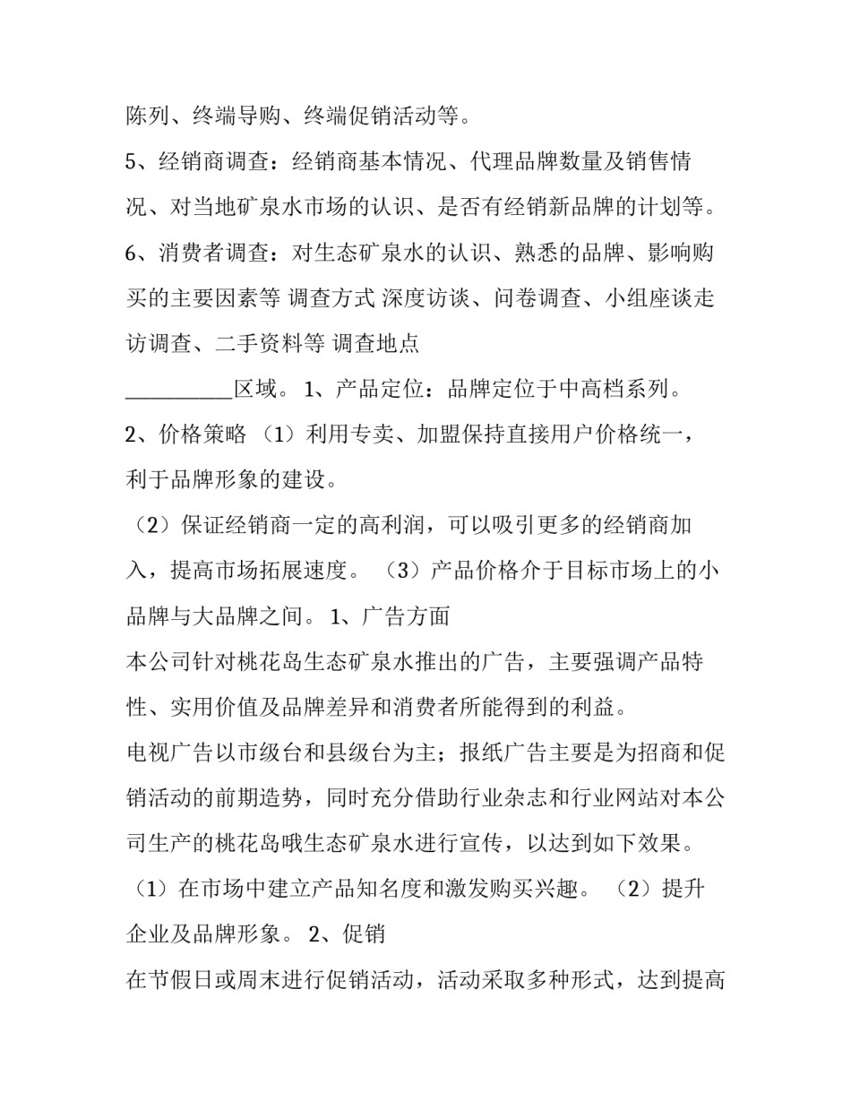 2023年新产品推广方案 康师傅新产品推广方案(七篇)_第3页