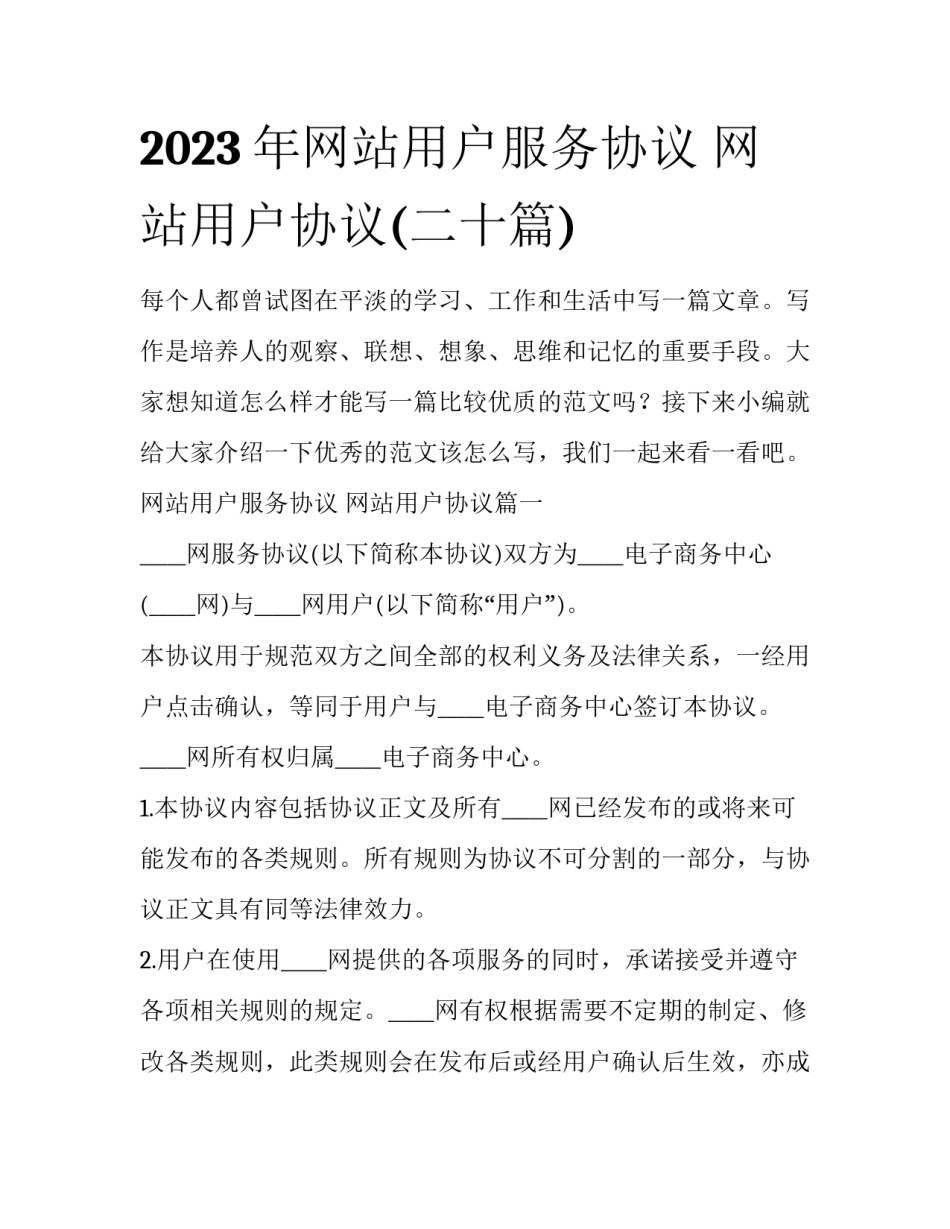 2023年网站用户服务协议 网站用户协议(二十篇)_第1页