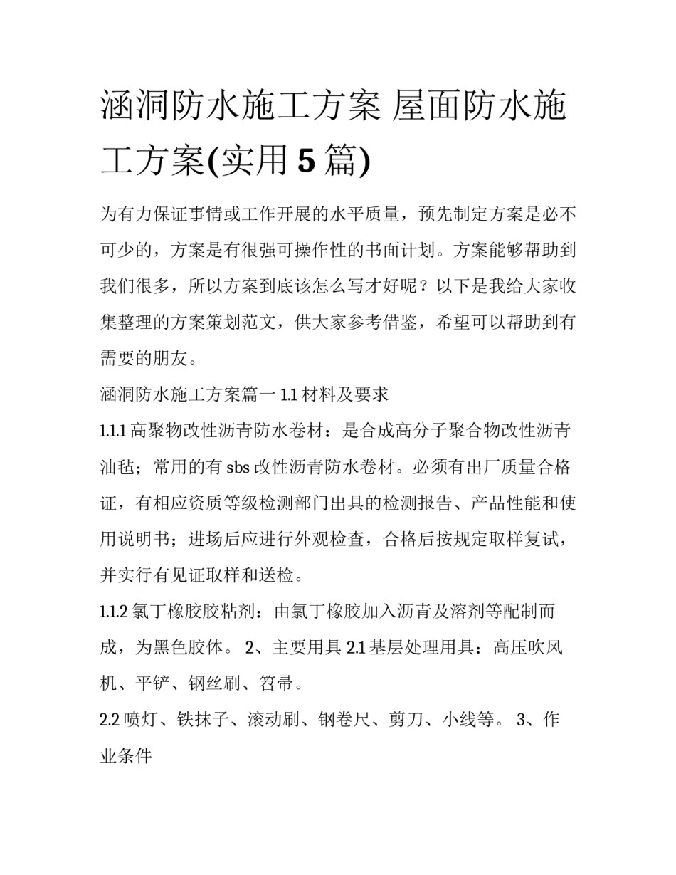 涵洞防水施工方案 屋面防水施工方案(实用5篇)_第1页