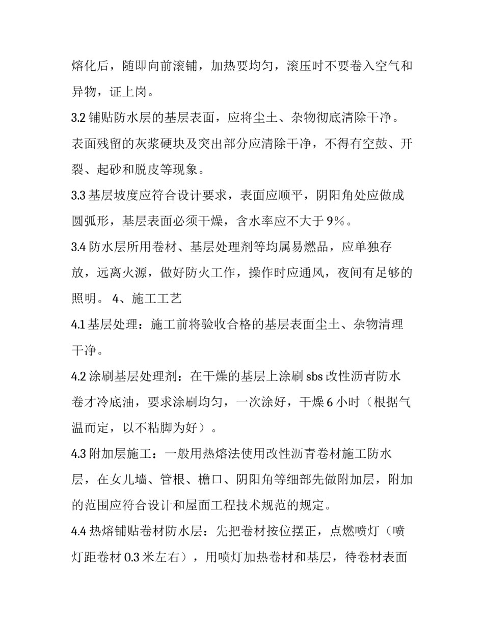 涵洞防水施工方案 屋面防水施工方案(实用5篇)_第3页