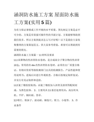 涵洞防水施工方案 屋面防水施工方案(实用5篇)