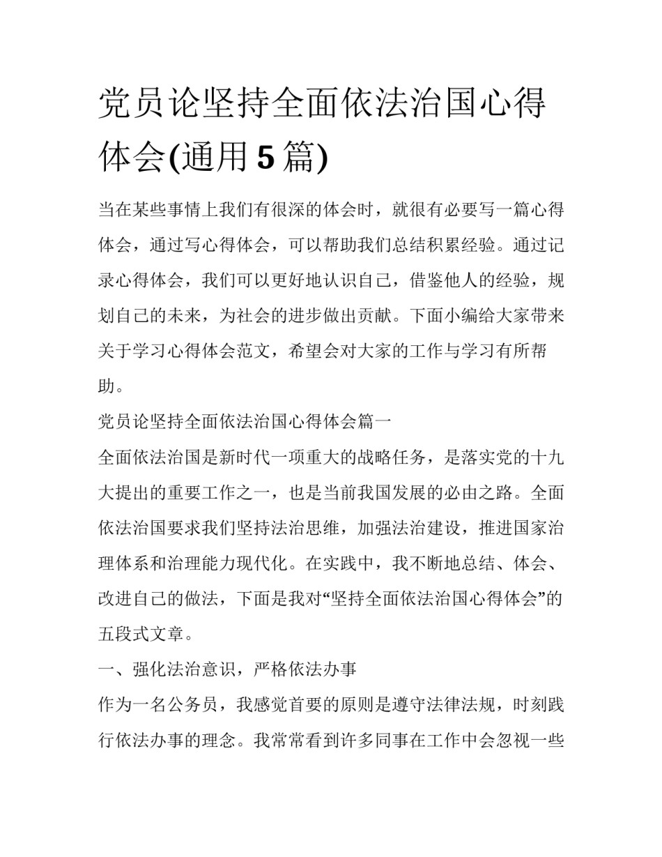 党员论坚持全面依法治国心得体会(通用5篇)_第1页