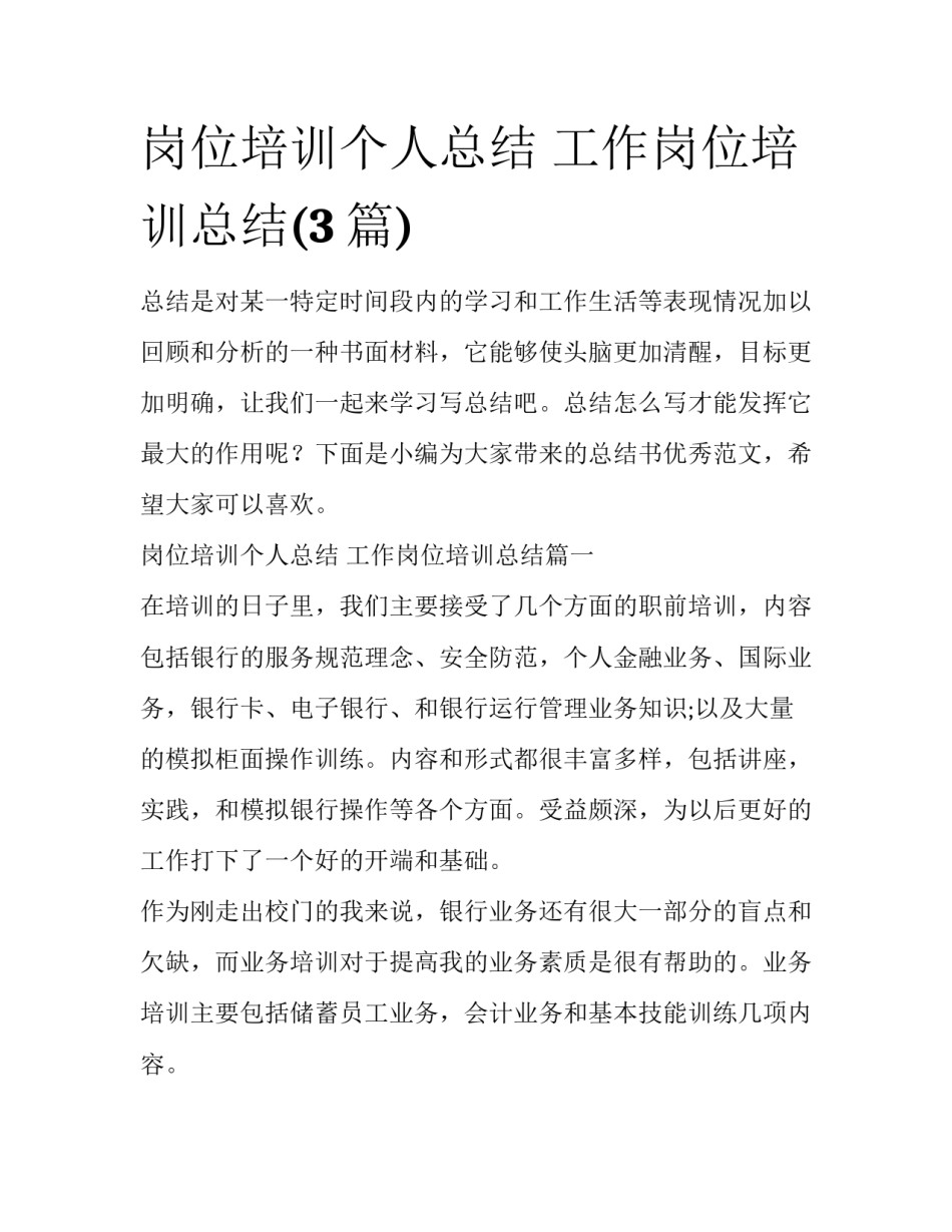 岗位培训个人总结 工作岗位培训总结(3篇)_第1页