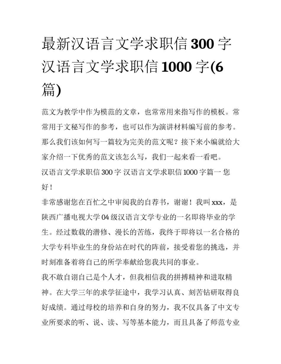 最新汉语言文学求职信300字 汉语言文学求职信1000字(6篇)_第1页