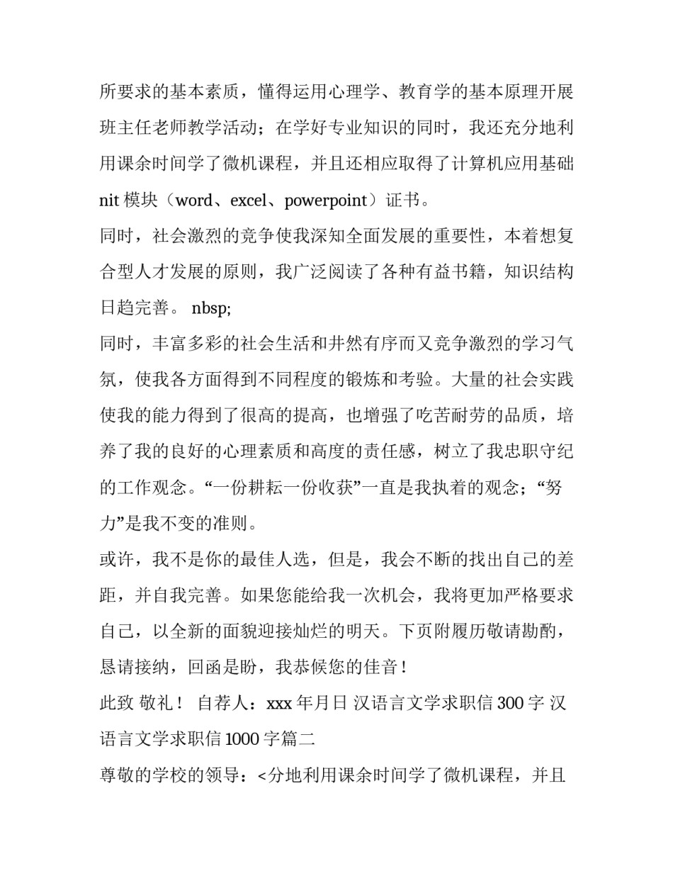 最新汉语言文学求职信300字 汉语言文学求职信1000字(6篇)_第2页