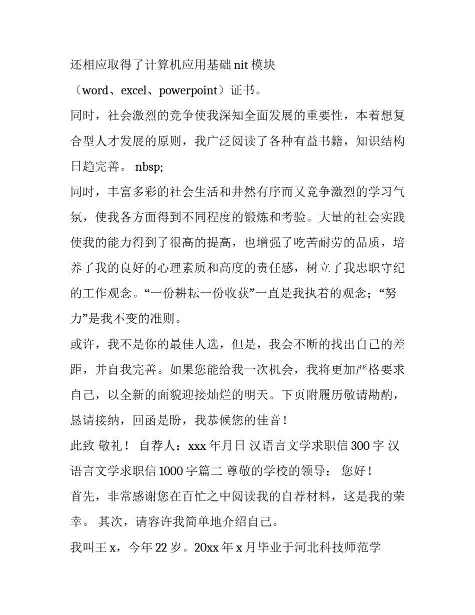 最新汉语言文学求职信300字 汉语言文学求职信1000字(6篇)_第3页