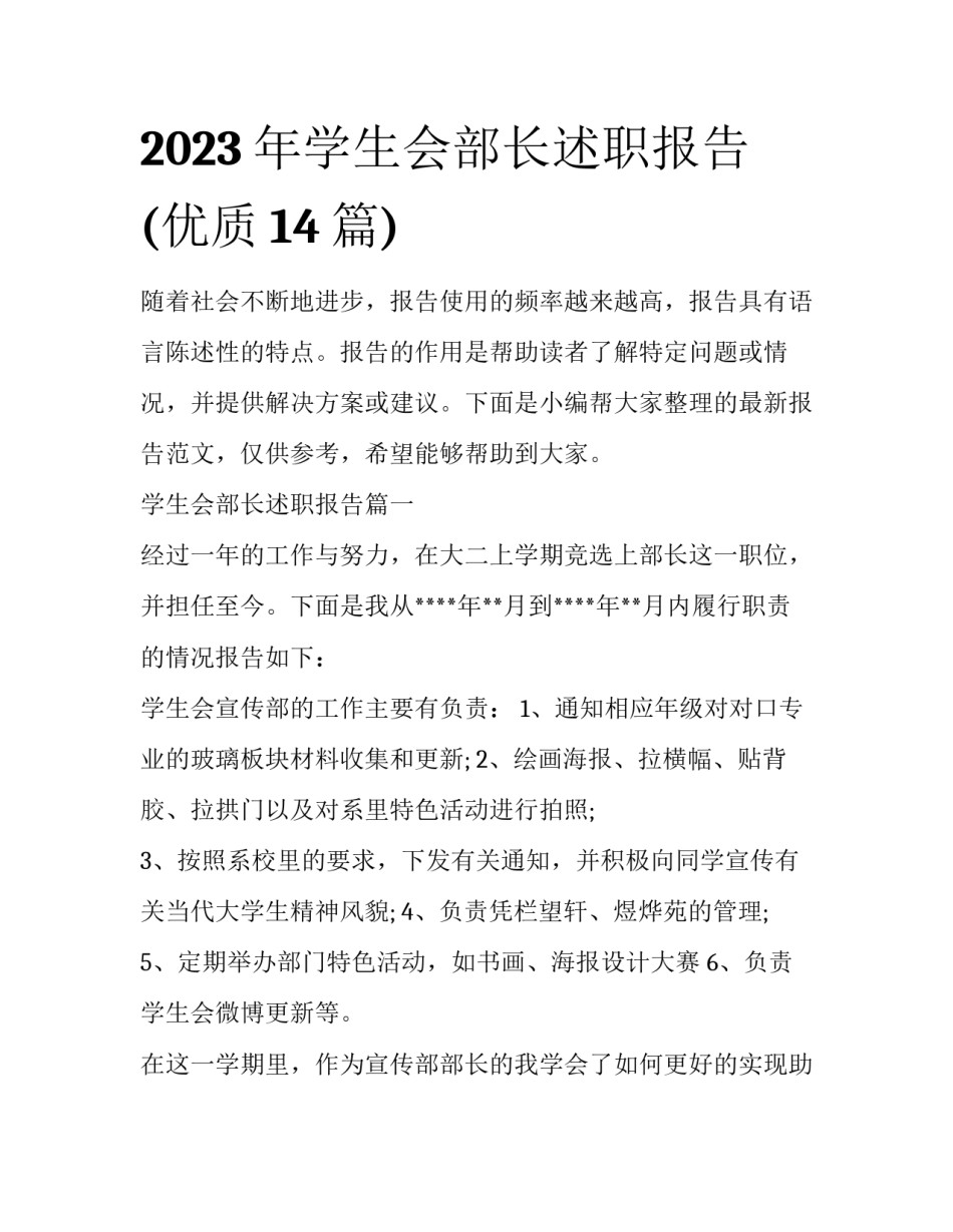 2023年学生会部长述职报告(优质14篇)_第1页