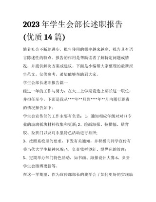 2023年学生会部长述职报告(优质14篇)