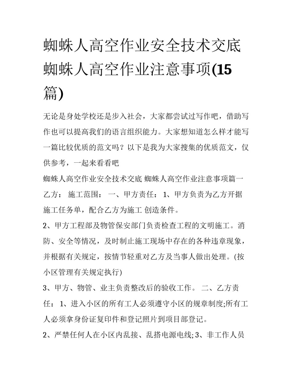 蜘蛛人高空作业安全技术交底 蜘蛛人高空作业注意事项(15篇)_第1页
