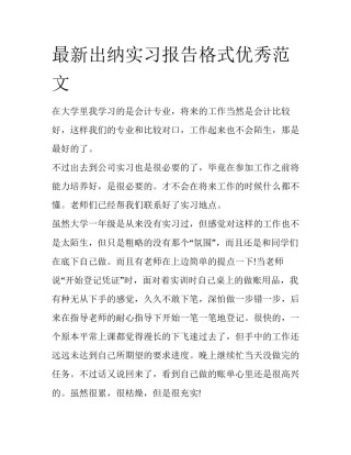 最新出纳实习报告格式优秀范文