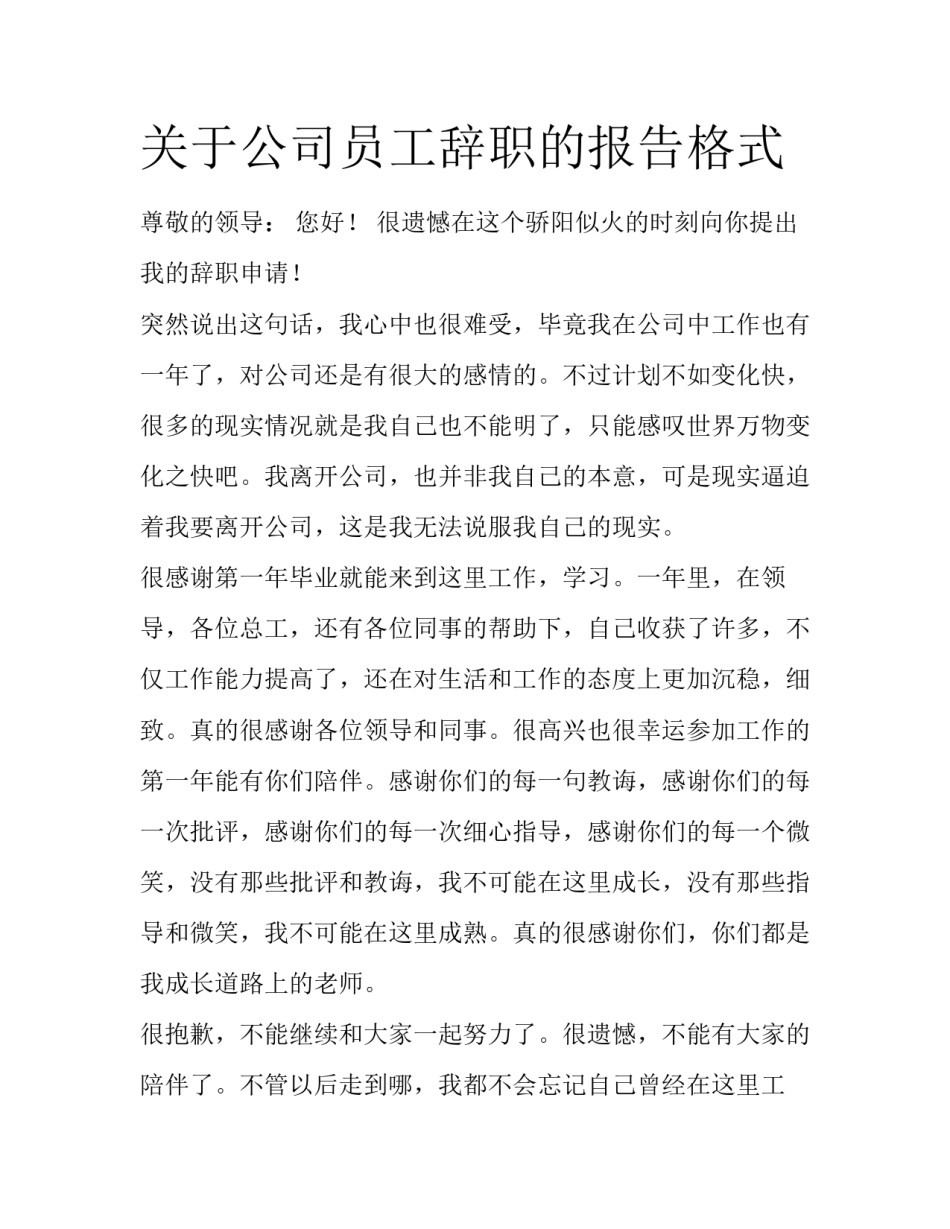 关于公司员工辞职的报告格式_第1页