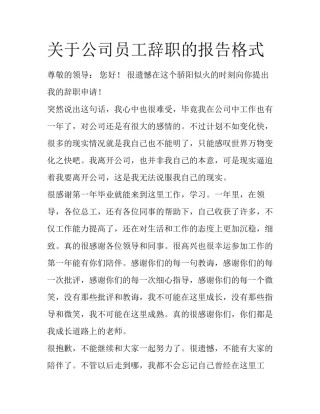 关于公司员工辞职的报告格式