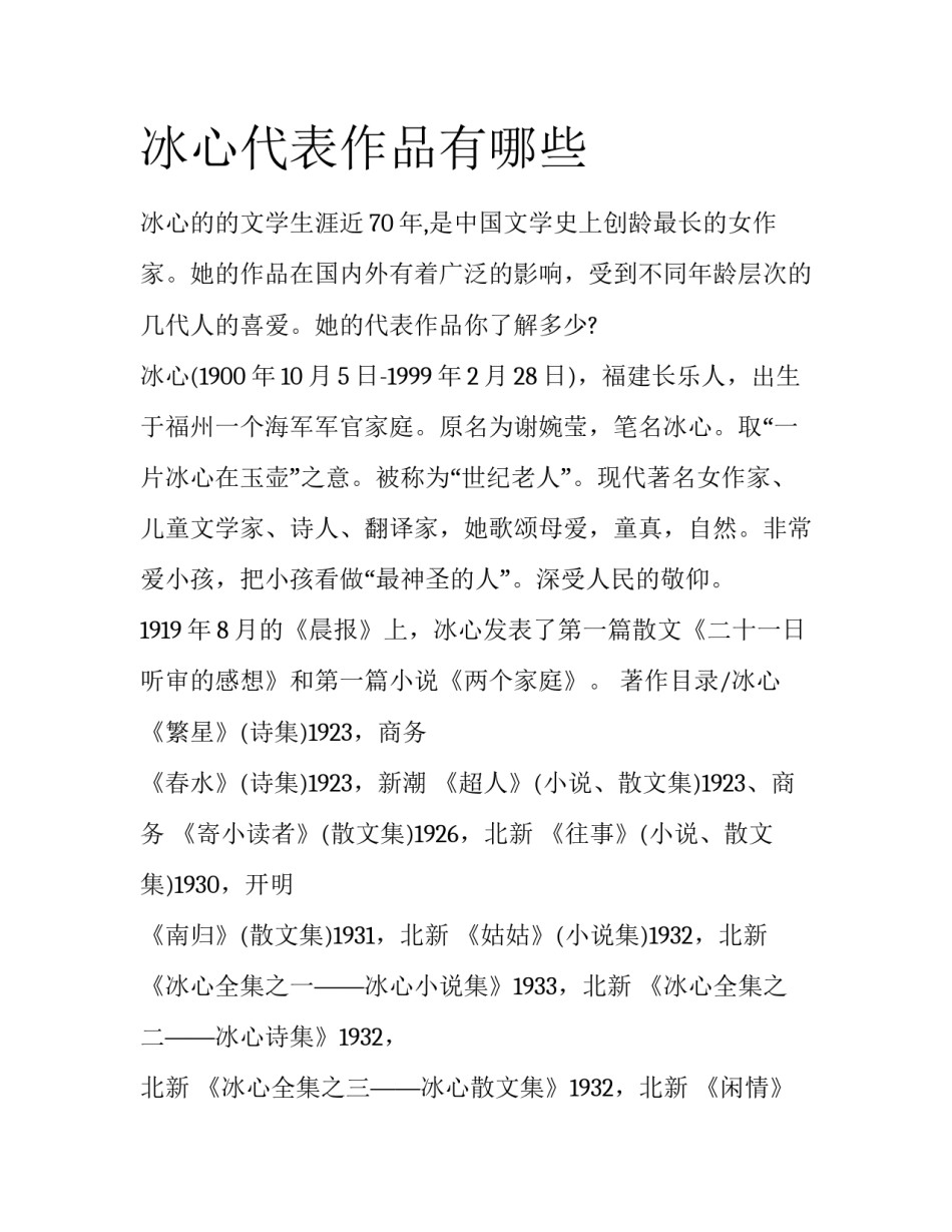 冰心代表作品有哪些_第1页