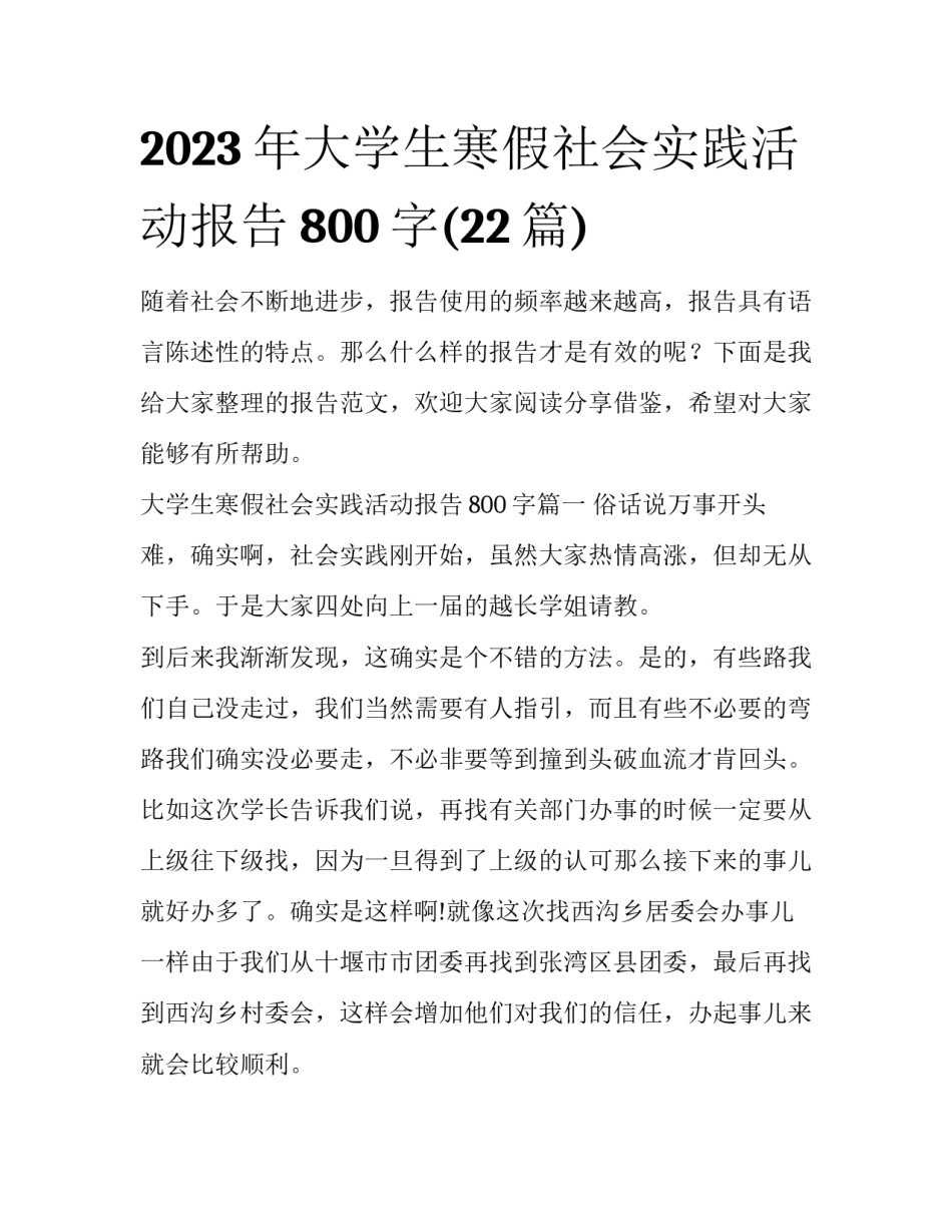 2023年大学生寒假社会实践活动报告800字(22篇)_第1页