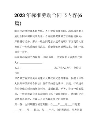 2023年标准劳动合同书内容(6篇)